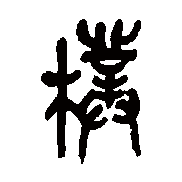 吴昌硕