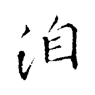 李邕