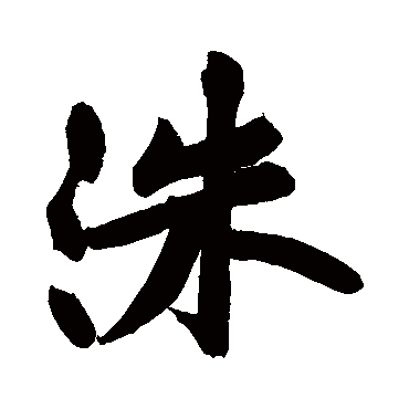 黄庭坚