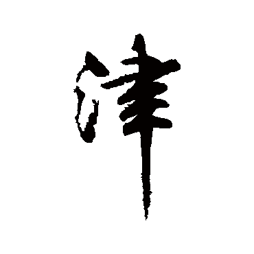 柳公权
