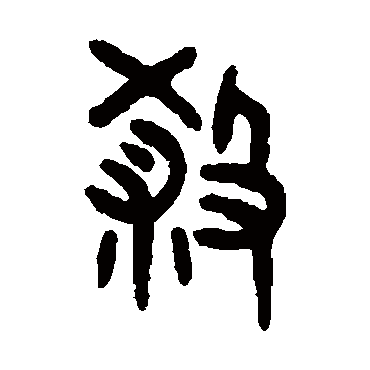 吴大澄