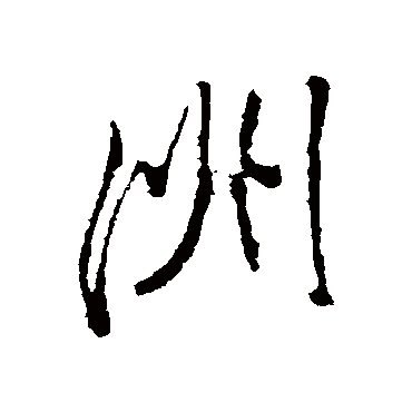 董其昌