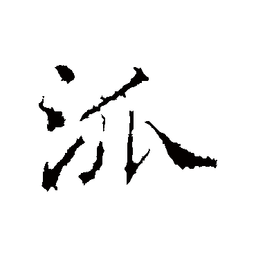 高正臣