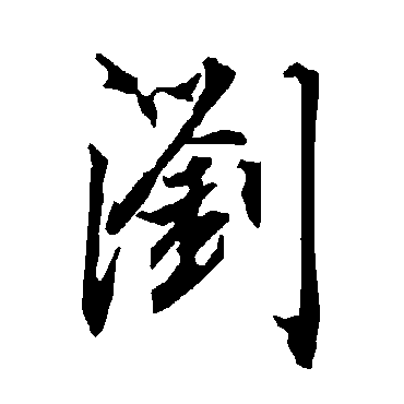 陆柬之