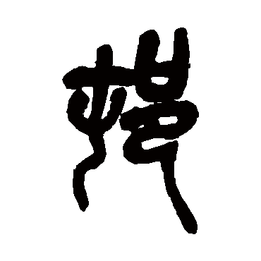 吴昌硕