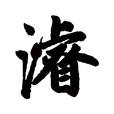 赵孟頫