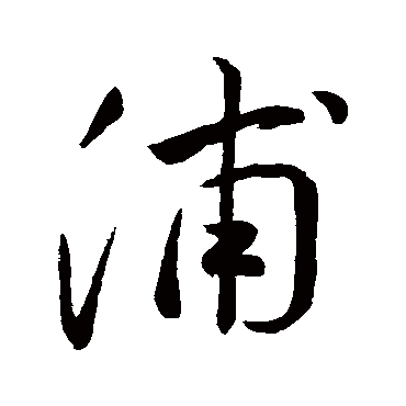 祝枝山