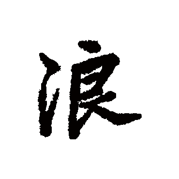 何焯