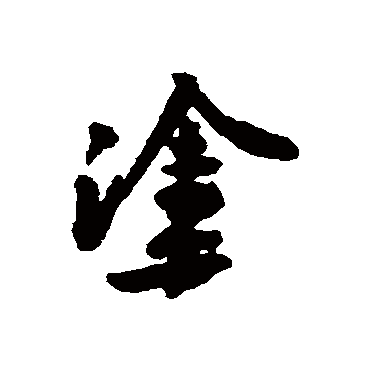 黄庭坚