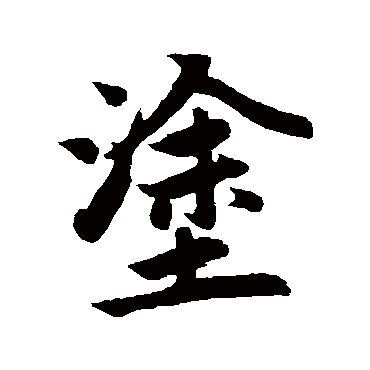 赵孟頫