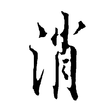 欧阳询