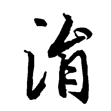 陆柬之