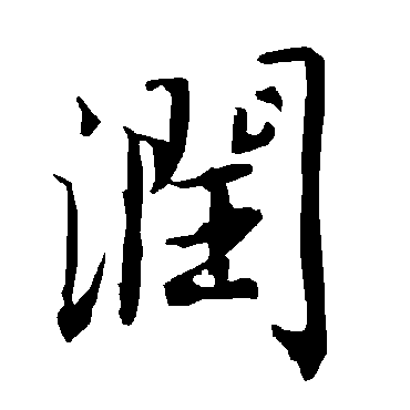 陆柬之