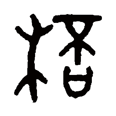 吴咨