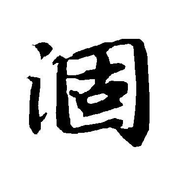陆柬之