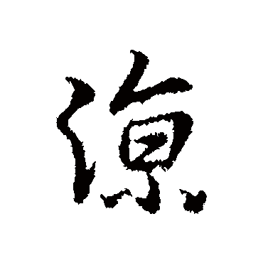 王羲之