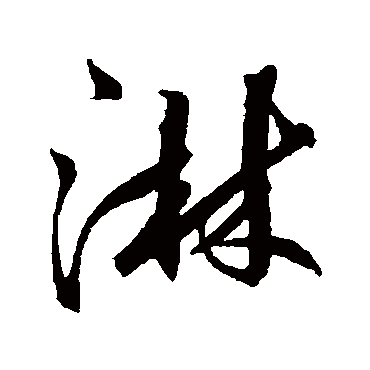 解缙