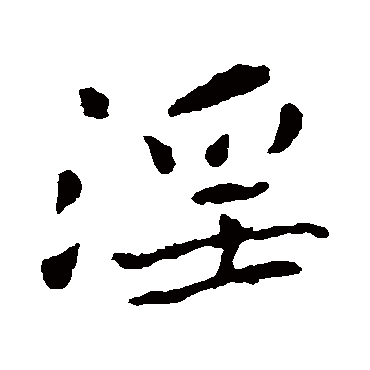 钟繇