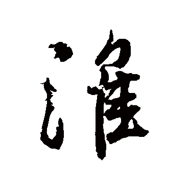 颜真卿