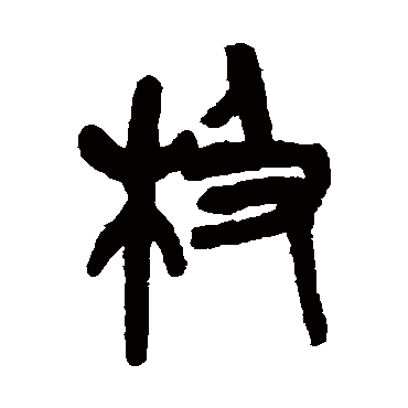 吴昌硕