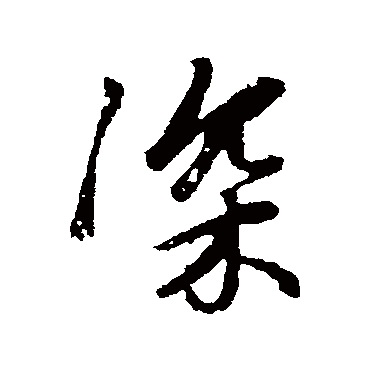 赵孟頫