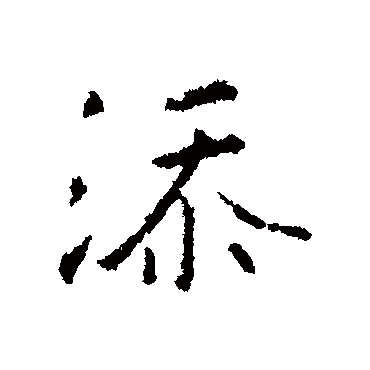 王羲之
