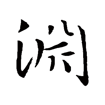 智永