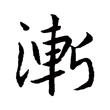 晋真帝