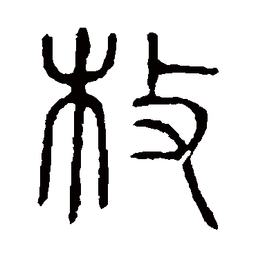 说文解字