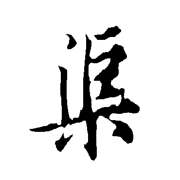 欧阳询