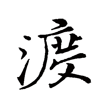 苏轼