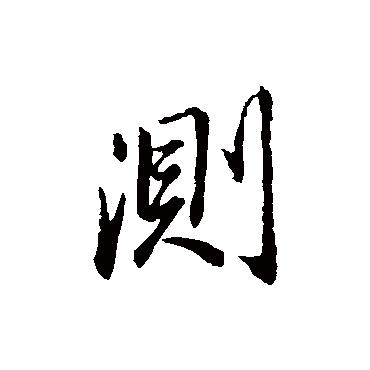 董其昌