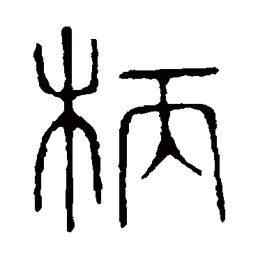 说文解字