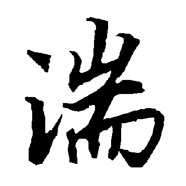 陆柬之