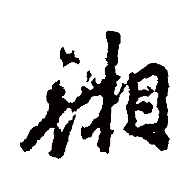 李邕