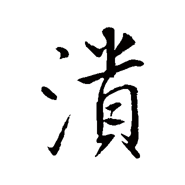 王庭筠