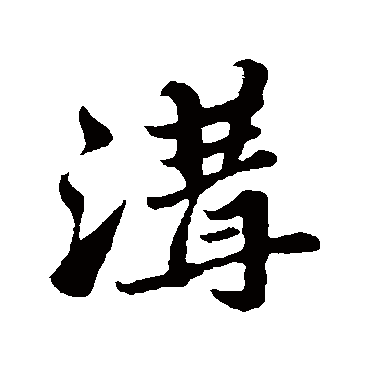 苏轼