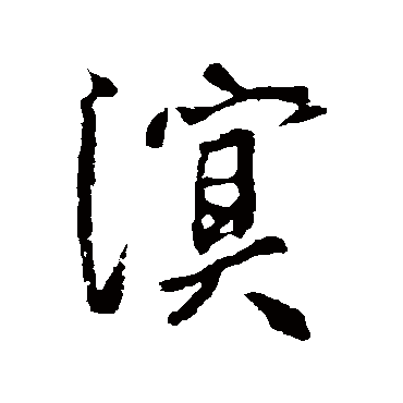 李世民
