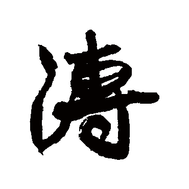 康有为