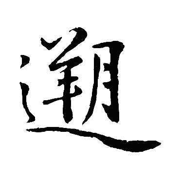 沈复