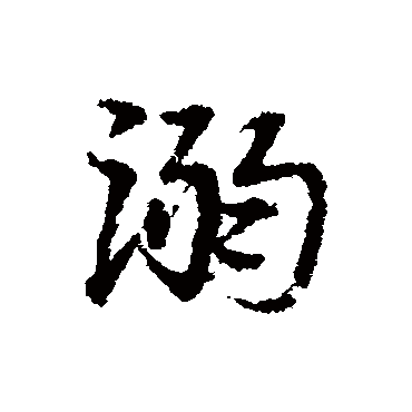 宋克