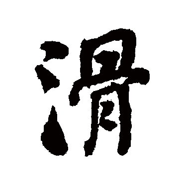何绍基