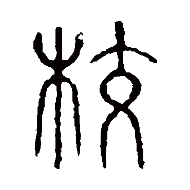 说文解字