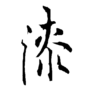 欧阳询