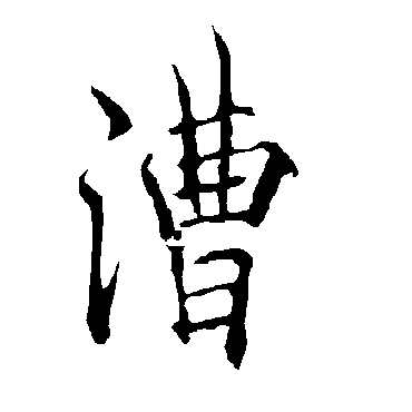 欧阳询