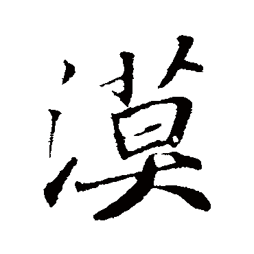 苏轼