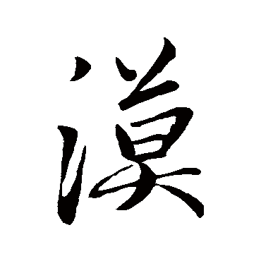 赵孟頫