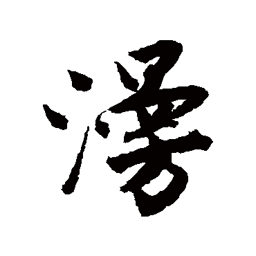 唐寅
