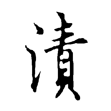 欧阳询