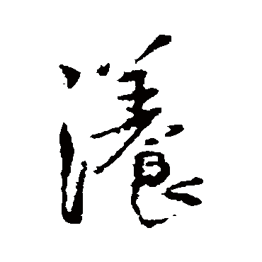 王铎